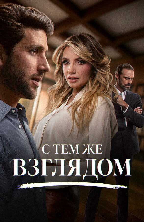 С тем же взглядом - постер сериала